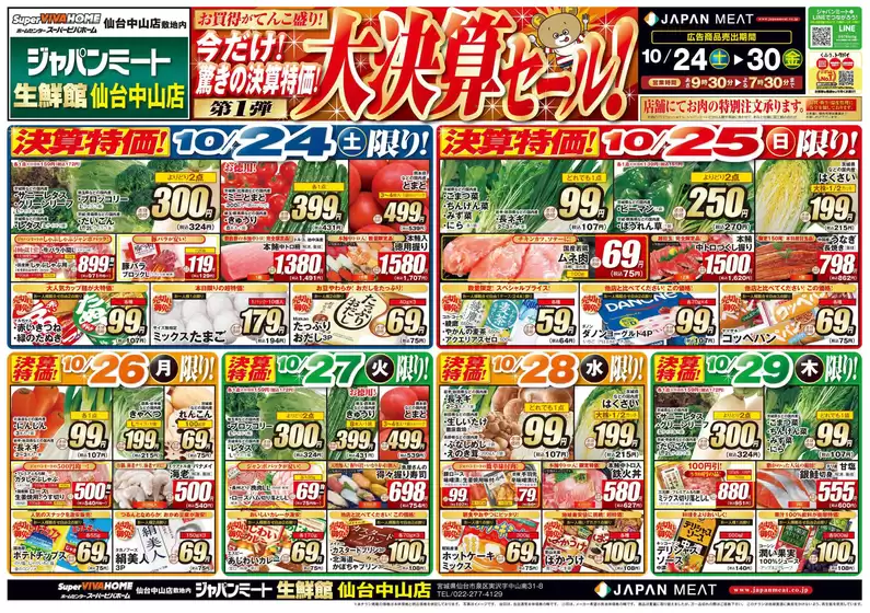 ジャパンミートのカタログ | あなたのための特別オファー | 2026-10-24T00:00:00.000Z - 2026-10-30T00:00:00.000Z