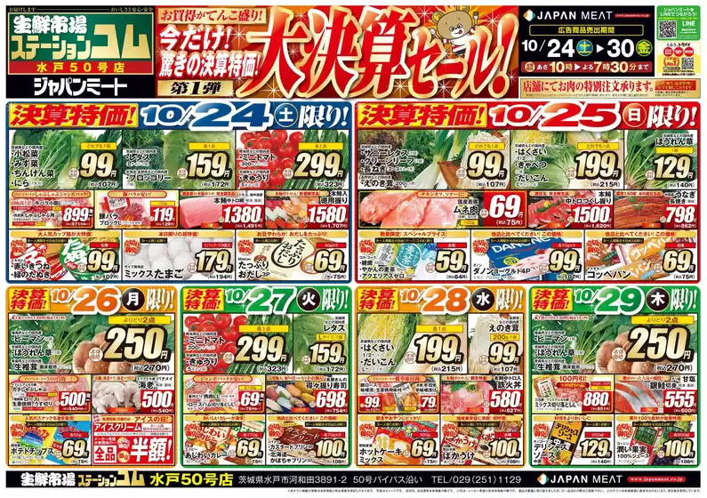 ジャパンミートのカタログ | 豊富なオファーの選択 | 2026-10-24T00:00:00.000Z - 2026-10-30T00:00:00.000Z