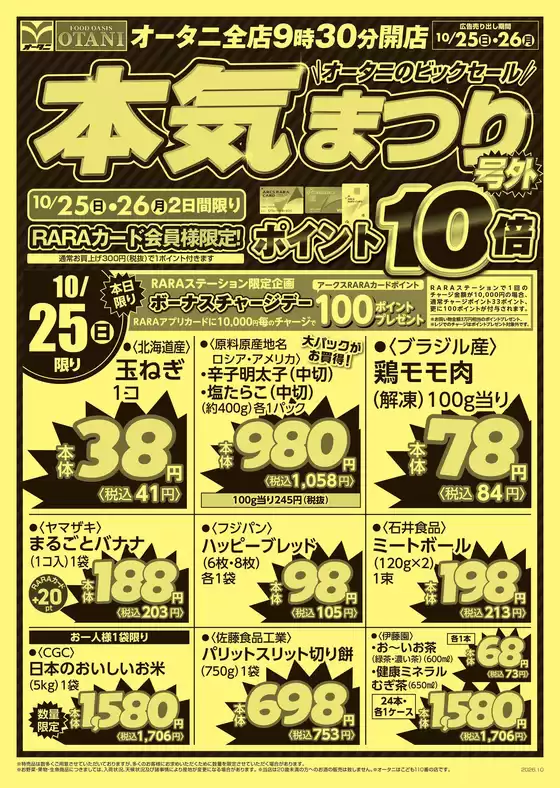 オータニのカタログ | 本気まつり 号外1025限定商品 | 2026-10-24T00:00:00.000Z - 2026-10-26T00:00:00.000Z
