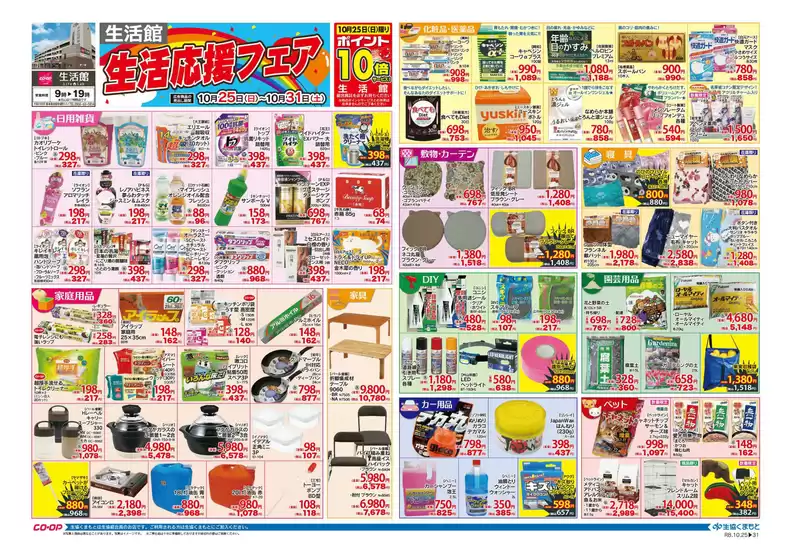 生活協同組合くまもとのカタログ | すべてのお客様のための素晴らしいオファー | 2026-10-25T00:00:00.000Z - 2026-10-31T00:00:00.000Z