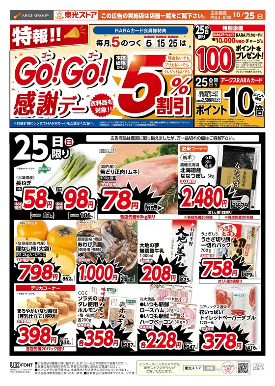 東光ストアのカタログ | 特報GOGO感謝デーおもて | 2026-10-24T00:00:00.000Z - 2026-10-25T00:00:00.000Z