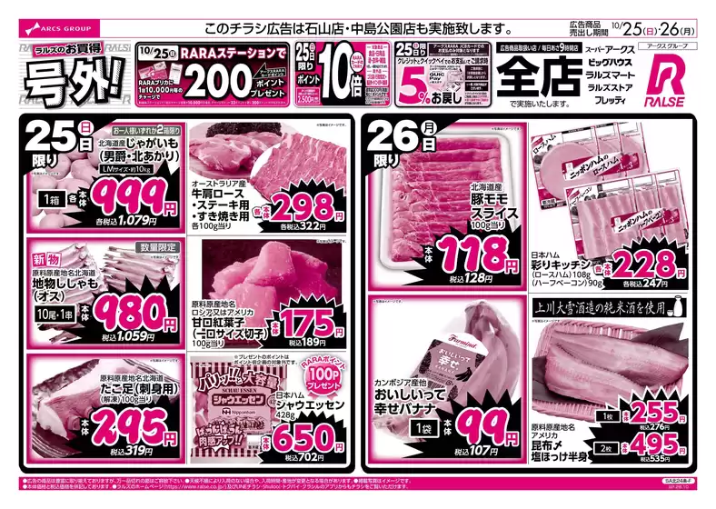 ラルズのカタログ | 1025-26 ラルズのお買得 号外 | 2026-10-24T00:00:00.000Z - 2026-10-26T00:00:00.000Z