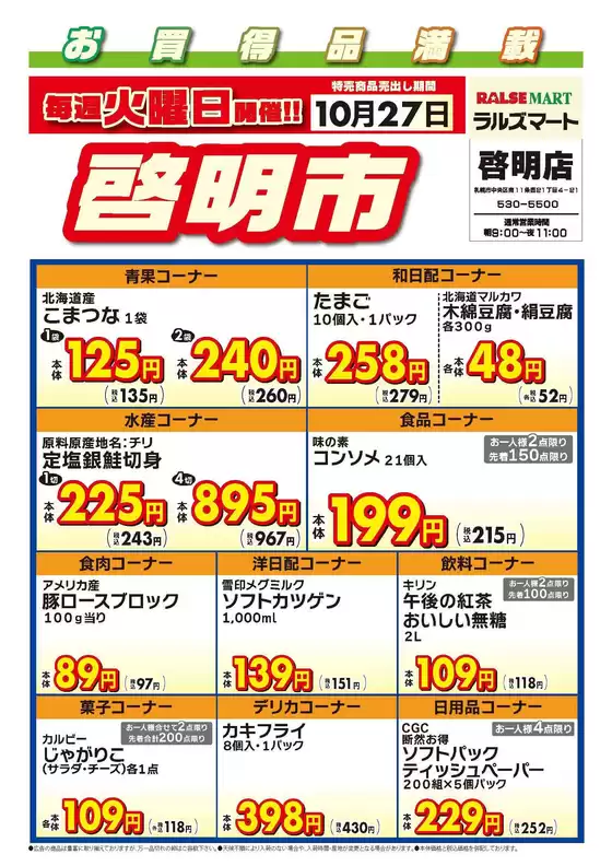 ラルズのカタログ | 毎週火曜は啓明市1027号 | 2026-10-26T00:00:00.000Z - 2026-10-27T00:00:00.000Z