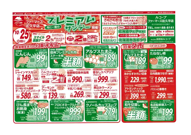 長野県A・コープのカタログ | 割引とプロモーション | 2026-10-25T00:00:00.000Z - 2026-11-01T00:00:00.000Z