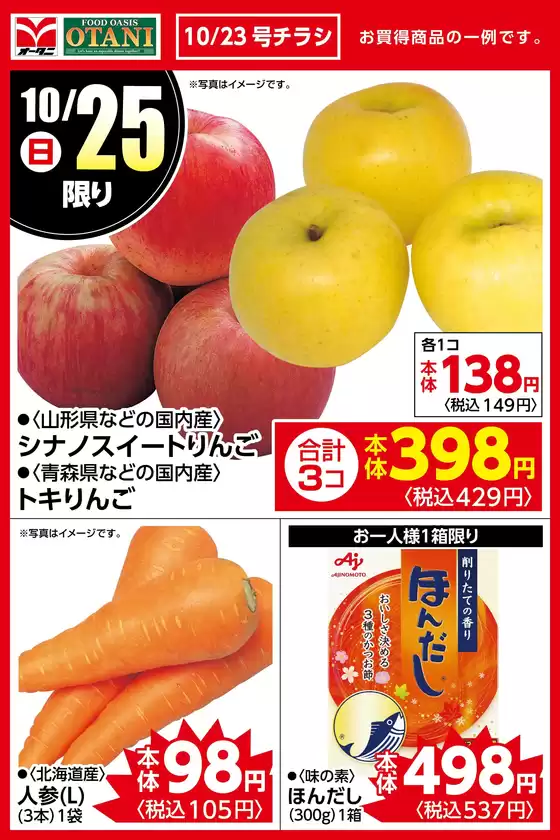 早島町でのオータニのカタログ | 本日の日替わり商品はこちら | 2026-10-24T00:00:00.000Z - 2026-10-25T00:00:00.000Z