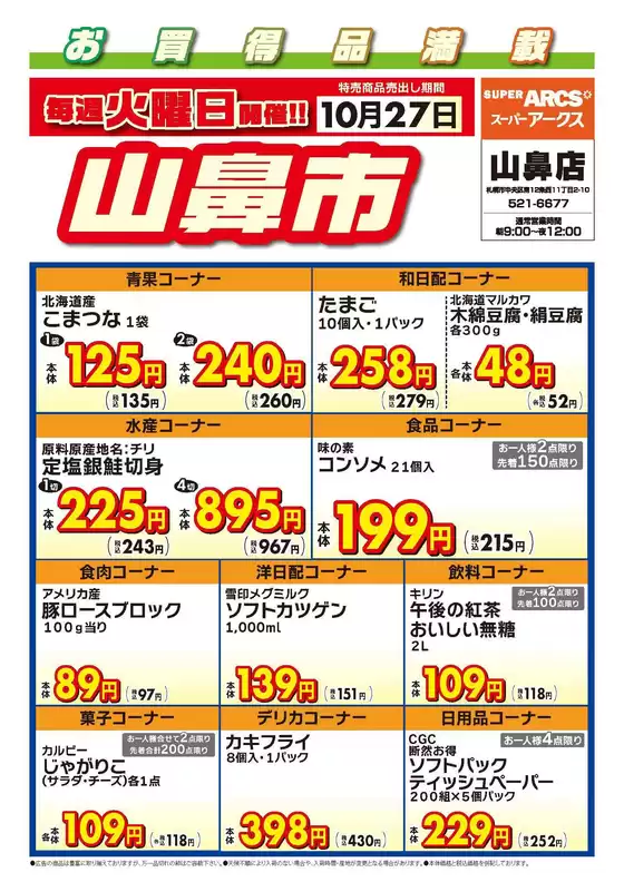 早島町でのラルズのカタログ | 毎週火曜は山鼻市1027号 | 2026-10-26T00:00:00.000Z - 2026-10-27T00:00:00.000Z