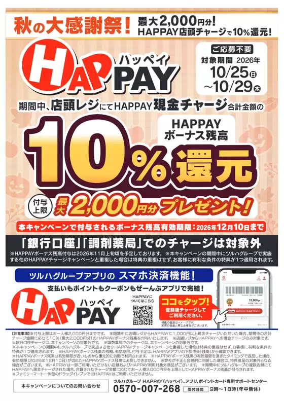 一宮市でのくすりの福太郎のカタログ | トップディールと割引 | 2026-10-24T00:00:00.000Z - 2026-10-29T00:00:00.000Z
