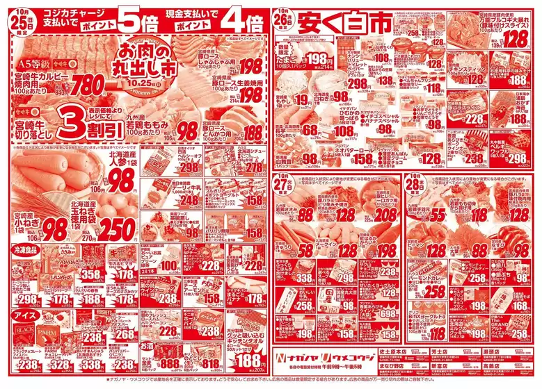 うめこうじ・永野屋のカタログ | うめこうじ・永野屋 チラシ | 2026-10-25T00:00:00.000Z - 2026-10-28T00:00:00.000Z