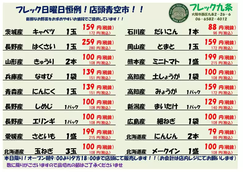 フレック九条のカタログ | 日曜日恒例!青果青空市 | 2026-10-25T00:00:00.000Z - 2026-10-25T00:00:00.000Z