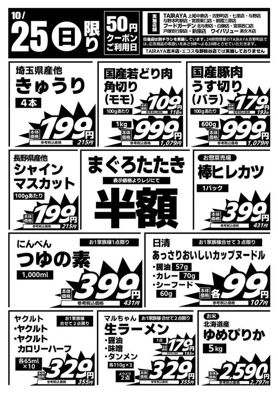 八潮市での与野フードのカタログ | 与野フード チラシ | 2026-10-25T00:00:00.000Z - 2026-10-25T00:00:00.000Z