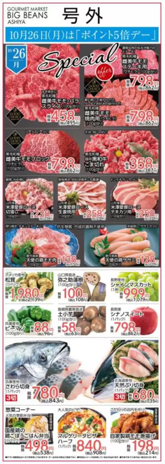 八潮市でのビッグビーンズのカタログ | 芦屋店 | 2026-10-26T00:00:00.000Z - 2026-10-26T00:00:00.000Z