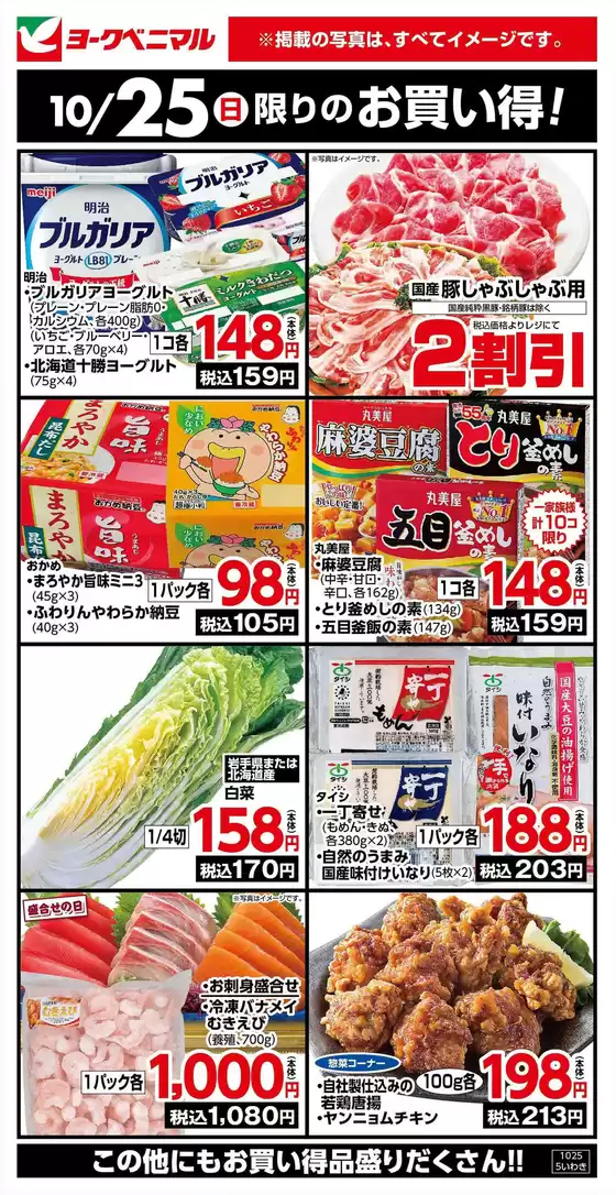 八潮市でのヨークベニマルのカタログ | 豊富なオファーの選択 | 2026-10-25T00:00:00.000Z - 2026-10-25T00:00:00.000Z