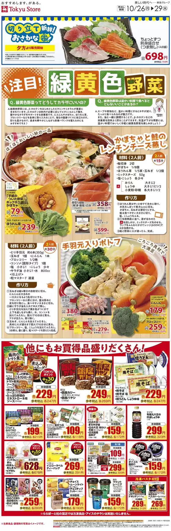 フレルさぎ沼のカタログ | 2026/10/26WEBチラシ | 2026-10-25T00:00:00.000Z - 2026-10-29T00:00:00.000Z
