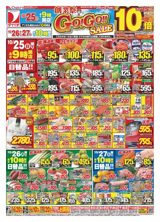 ダイイチのカタログ | 現在の掘り出し物とオファー | 2026-10-25T00:00:00.000Z - 2026-10-27T00:00:00.000Z