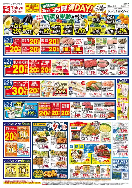 尼崎市での東急ストアのカタログ | 私たちの最高の掘り出し物 | 2026-10-25T00:00:00.000Z - 2026-10-29T00:00:00.000Z