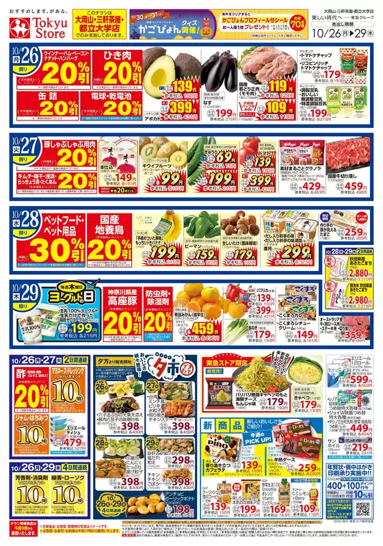 尼崎市での東急ストアのカタログ | 割引とプロモーション | 2026-10-25T00:00:00.000Z - 2026-10-29T00:00:00.000Z