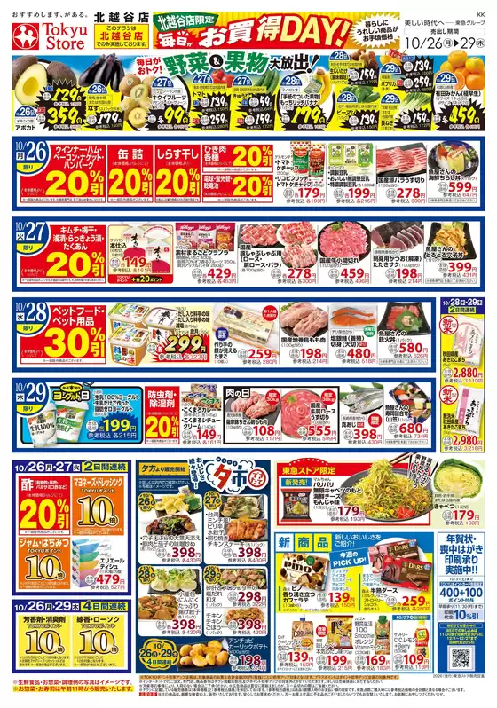 尼崎市での東急ストアのカタログ | すべてのお客様のための素晴らしいオファー | 2026-10-25T00:00:00.000Z - 2026-10-29T00:00:00.000Z