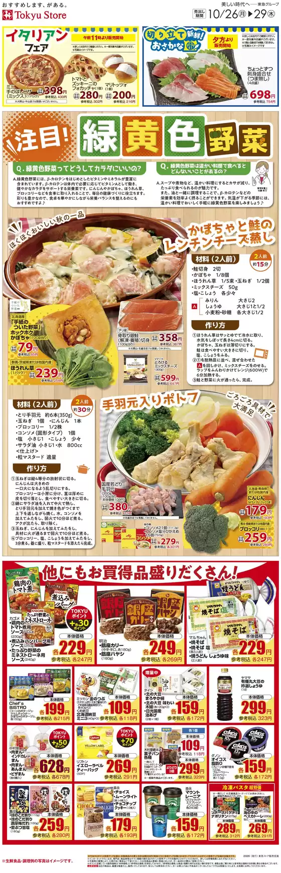 尼崎市での東急ストアのカタログ | すべての人のための魅力的な特別オファー | 2026-10-25T00:00:00.000Z - 2026-10-29T00:00:00.000Z