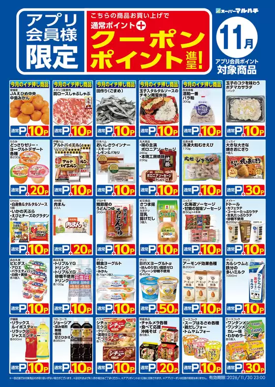 明石市でのマルハチのカタログ | 11月アプリクーポン | 2026-10-25T00:00:00.000Z - 2026-11-30T00:00:00.000Z