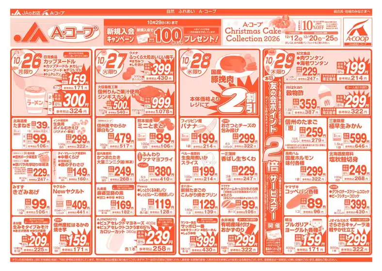 長野県A・コープのカタログ | 豊富なオファーの選択 | 2026-10-26T00:00:00.000Z - 2026-10-29T00:00:00.000Z
