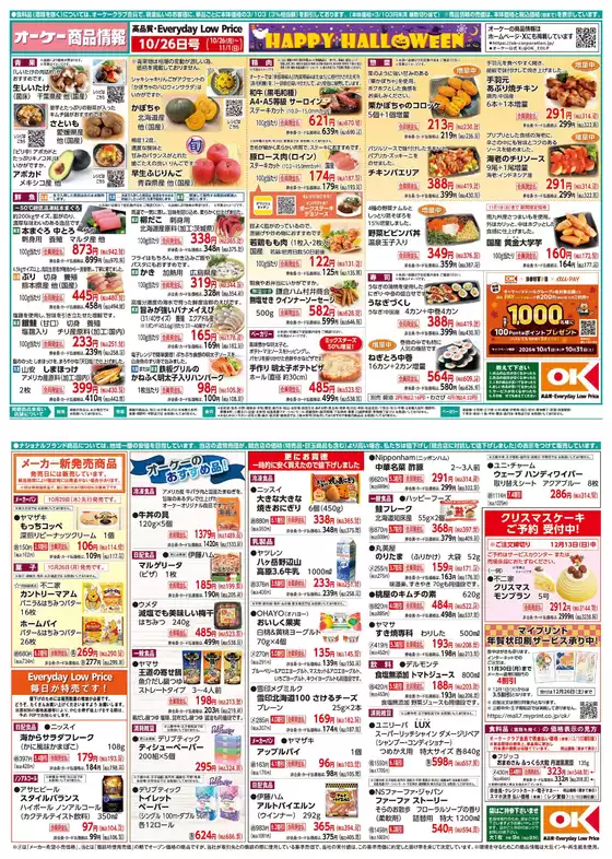 多摩市でのオーケーストアのカタログ | オーケーストア チラシ | 2026-10-26T00:00:00.000Z - 2026-11-01T00:00:00.000Z