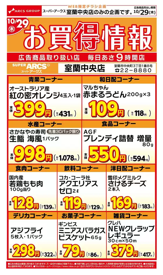 多摩市でのラルズのカタログ | WEB限定お買得情報1029号 | 2026-10-28T00:00:00.000Z - 2026-10-29T00:00:00.000Z