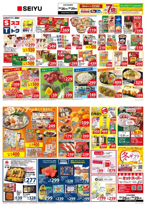 西友のカタログ | 西友 最新チラシ | 2026-10-26T00:00:00.000Z - 2026-10-29T00:00:00.000Z