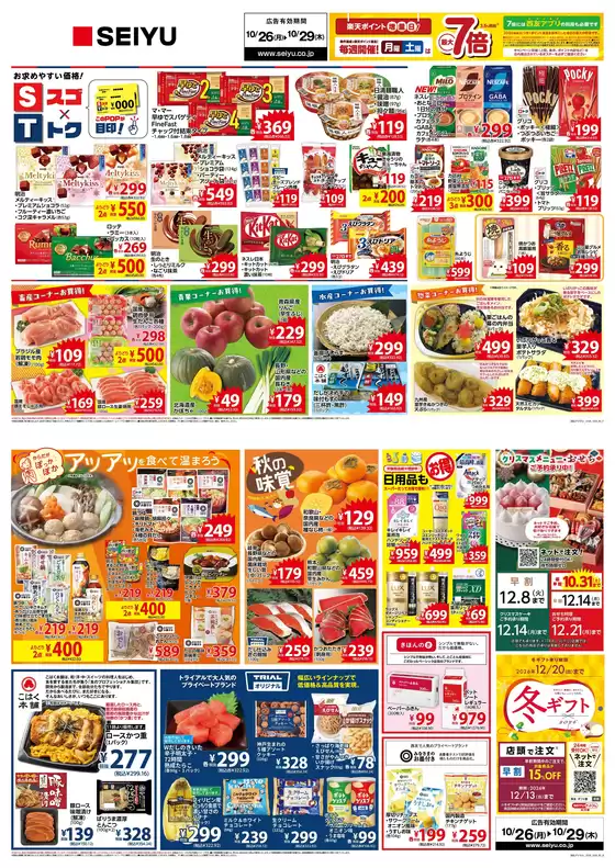 西友のカタログ | 私たちのお客様のための排他的な取引 | 2026-10-26T00:00:00.000Z - 2026-10-29T00:00:00.000Z