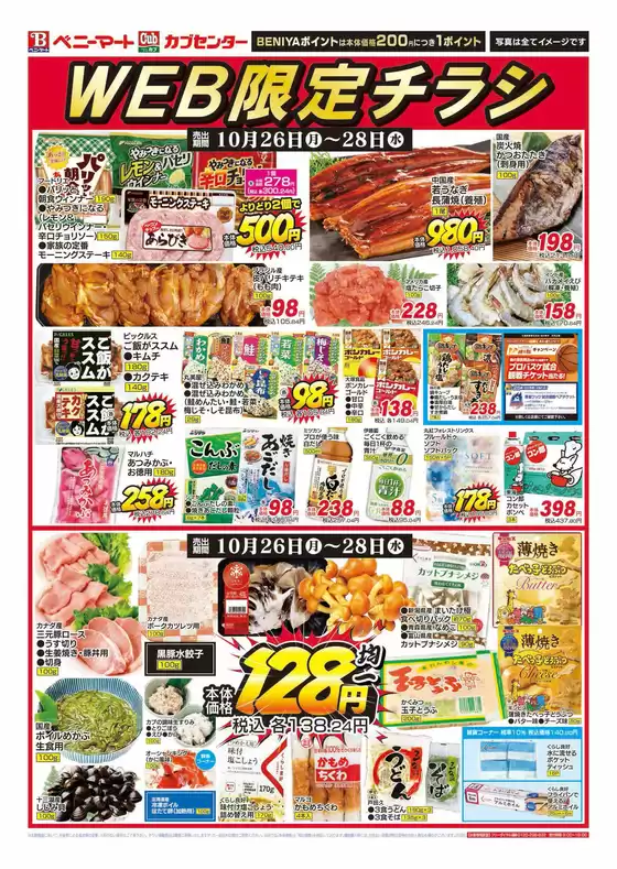 ベニーマートのカタログ | ベニーマート チラシ | 2026-10-26T00:00:00.000Z - 2026-10-28T00:00:00.000Z