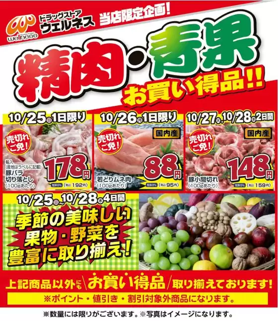 東広島市でのウェルネスのカタログ | 10251028 ウェルネス生鮮LINEチラシ-12 | 2026-10-24T00:00:00.000Z - 2026-10-28T00:00:00.000Z