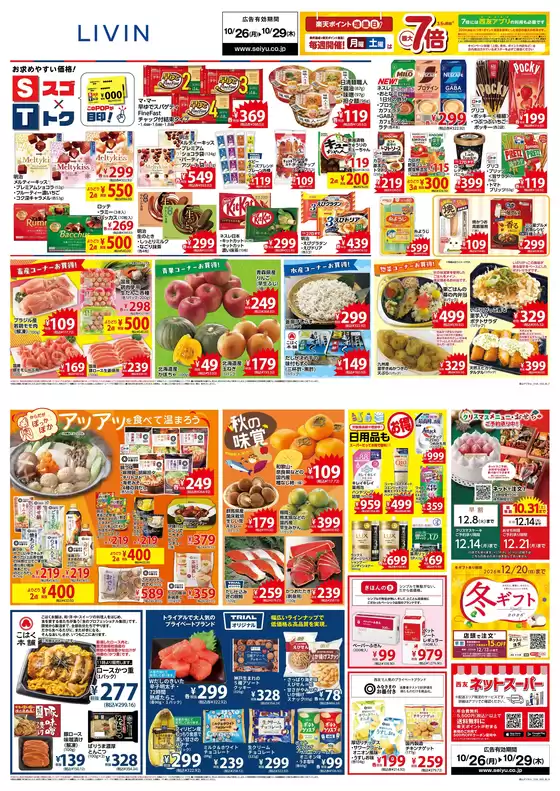 西友のカタログ | トップディールと割引 | 2026-10-26T00:00:00.000Z - 2026-10-29T00:00:00.000Z