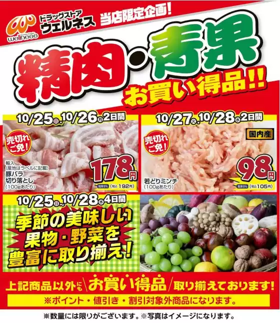 東広島市でのウェルネスのカタログ | 10251028 ウェルネス生鮮LINEチラシ-34567 | 2026-10-24T00:00:00.000Z - 2026-10-28T00:00:00.000Z