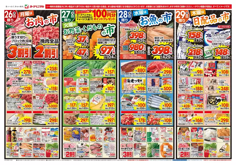 ヨークベニマルのカタログ | 排他的な取引と掘り出し物 | 2026-10-26T00:00:00.000Z - 2026-10-29T00:00:00.000Z