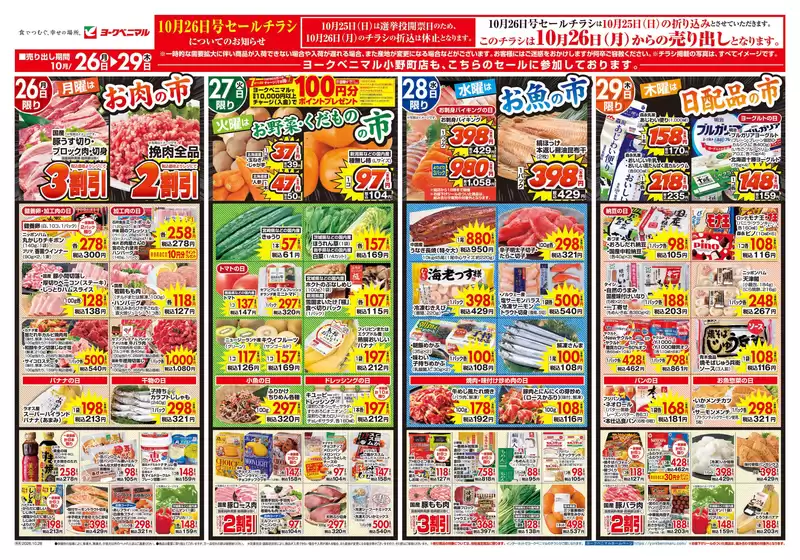 ヨークベニマルのカタログ | 私たちのお客様のための排他的な取引 | 2026-10-26T00:00:00.000Z - 2026-10-29T00:00:00.000Z