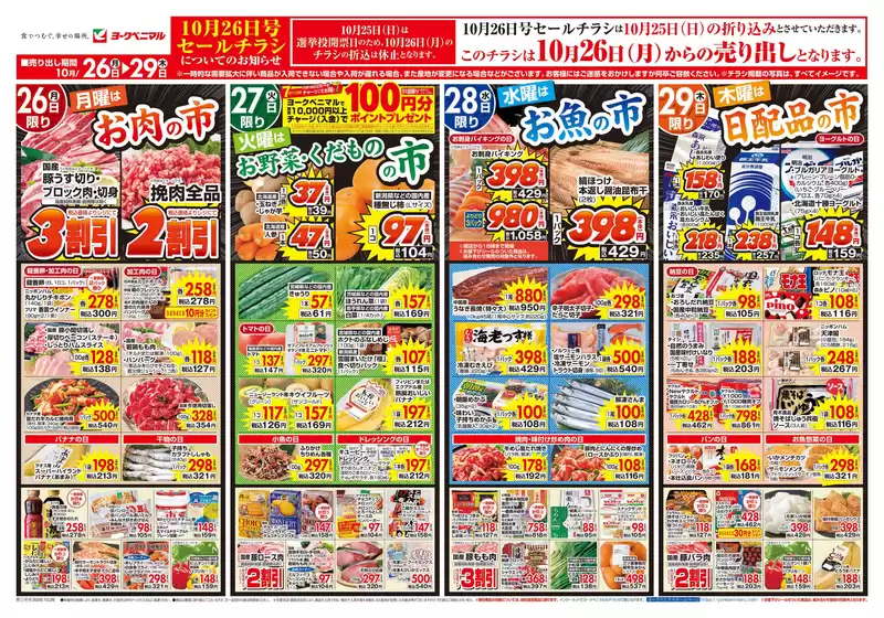 南あわじ市でのヨークベニマルのカタログ | 割引とプロモーション | 2026-10-26T00:00:00.000Z - 2026-10-29T00:00:00.000Z
