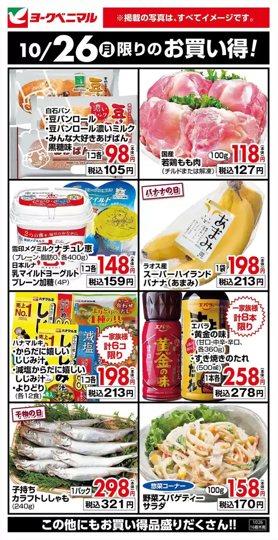 南あわじ市でのヨークベニマルのカタログ | ヨークベニマル チラシ | 2026-10-26T00:00:00.000Z - 2026-10-26T00:00:00.000Z