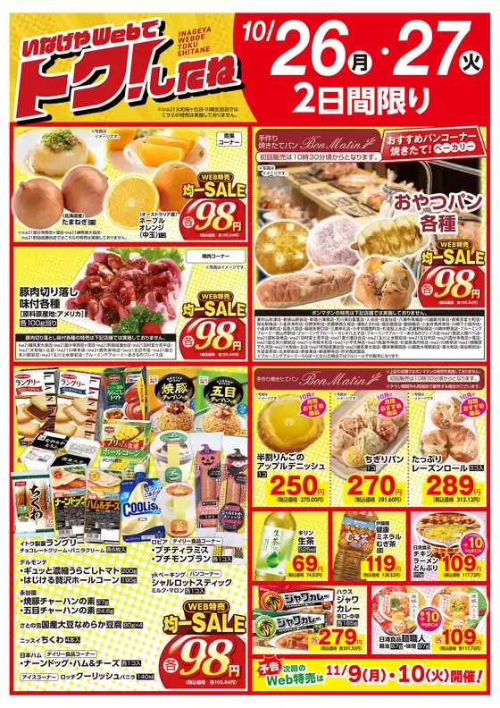 中津市でのいなげやのカタログ | あなたのための特別オファー | 2026-10-26T00:00:00.000Z - 2026-10-27T00:00:00.000Z