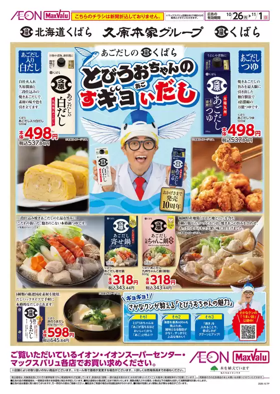 額田郡でのイオンスーパーセンターのカタログ | イオンスーパーセンター 最新チラシ | 2026-10-25T00:00:00.000Z - 2026-10-27T00:00:00.000Z