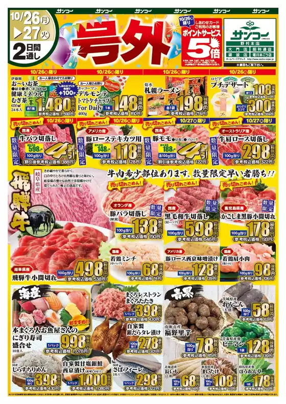 額田郡でのサンコーのカタログ | サンコー チラシ | 2026-10-26T00:00:00.000Z - 2026-10-27T00:00:00.000Z