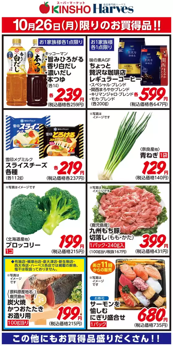 額田郡でのハーベスのカタログ | 10/26限りのお買得品！ | 2026-10-25T00:00:00.000Z - 2026-10-26T00:00:00.000Z