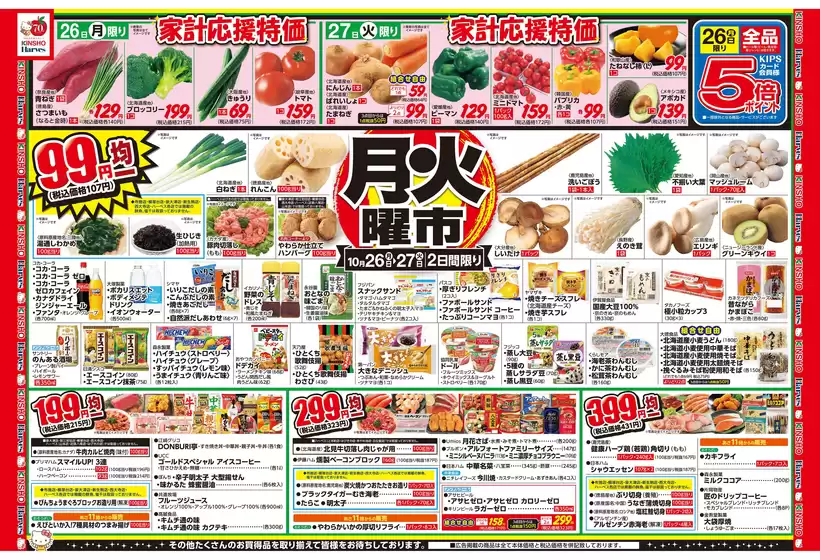 ハーベスのカタログ | 10/26号 月火曜市 | 2026-10-25T00:00:00.000Z - 2026-10-28T00:00:00.000Z