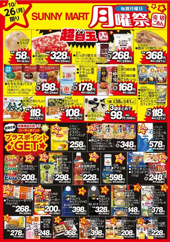 サニーマートのカタログ | 買うなら今!月曜だけのお買い得サニーマートの「月曜祭」売り切れごめんの超目玉商品お見逃しなく! | 2026-10-25T00:00:00.000Z - 2026-10-26T00:00:00.000Z