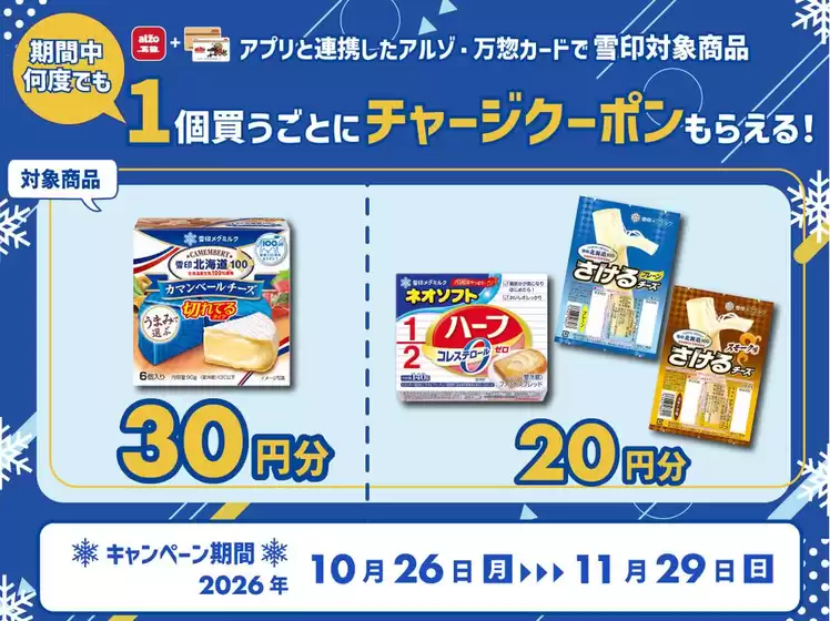アルゾのカタログ | 割引とプロモーション | 2026-10-26T00:00:00.000Z - 2026-11-29T00:00:00.000Z