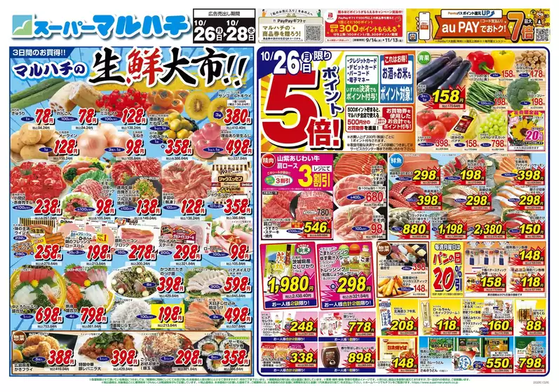 胆沢郡でのマルハチのカタログ | 2026年10月26日-28日 | 2026-10-25T00:00:00.000Z - 2026-10-28T00:00:00.000Z