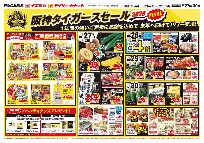 イズミヤのカタログ | 私たちのお客様のための排他的な取引 | 2026-10-26T00:00:00.000Z - 2026-11-01T00:00:00.000Z