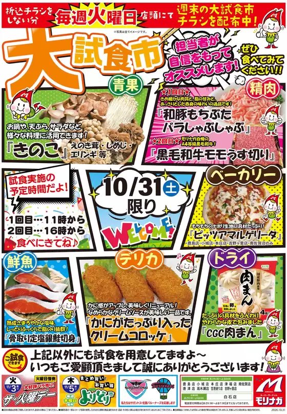 スーパーモリナガのカタログ | 現在の特別プロモーション | 2026-10-27T00:00:00.000Z - 2026-10-31T00:00:00.000Z