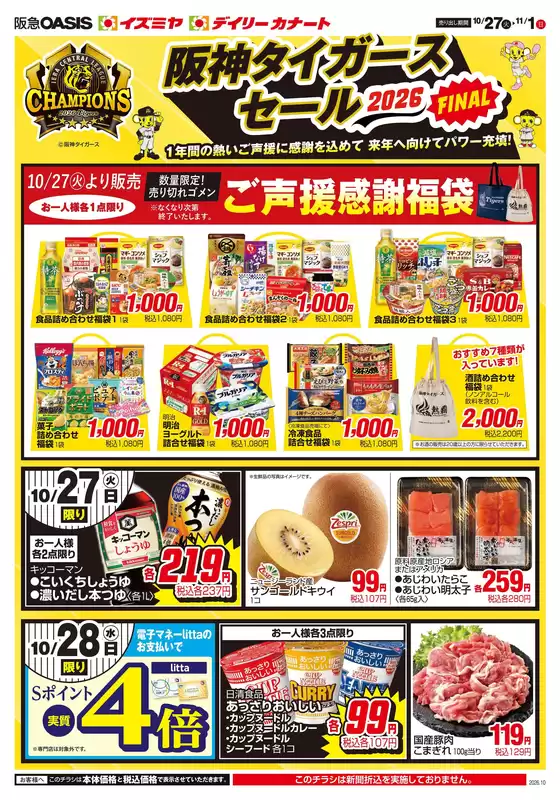 イズミヤのカタログ | 現在の特別プロモーション | 2026-10-26T00:00:00.000Z - 2026-11-01T00:00:00.000Z