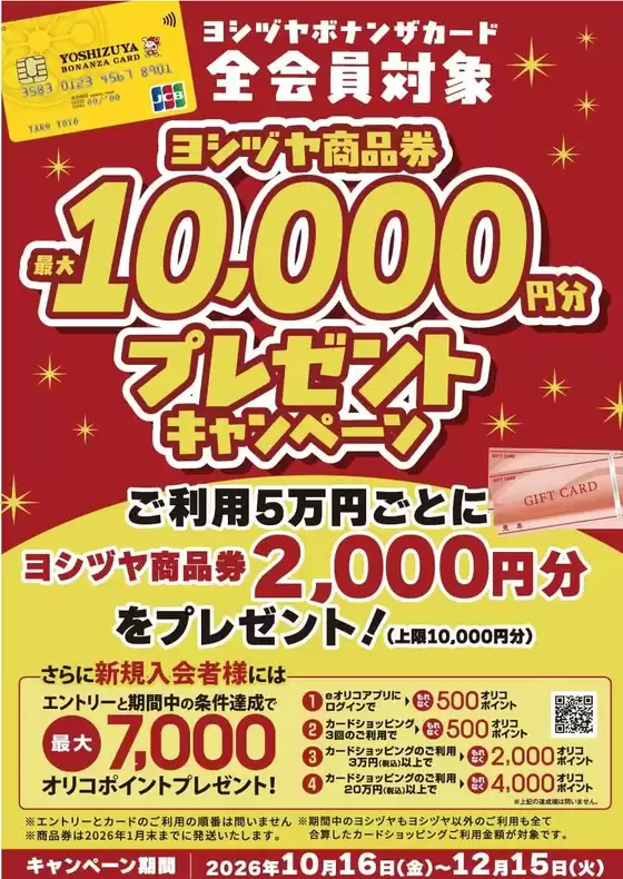 愛西市でのヨシヅヤのカタログ | すべてのお客様のためのトップディール | 2026-10-16T00:00:00.000Z - 2026-12-15T00:00:00.000Z