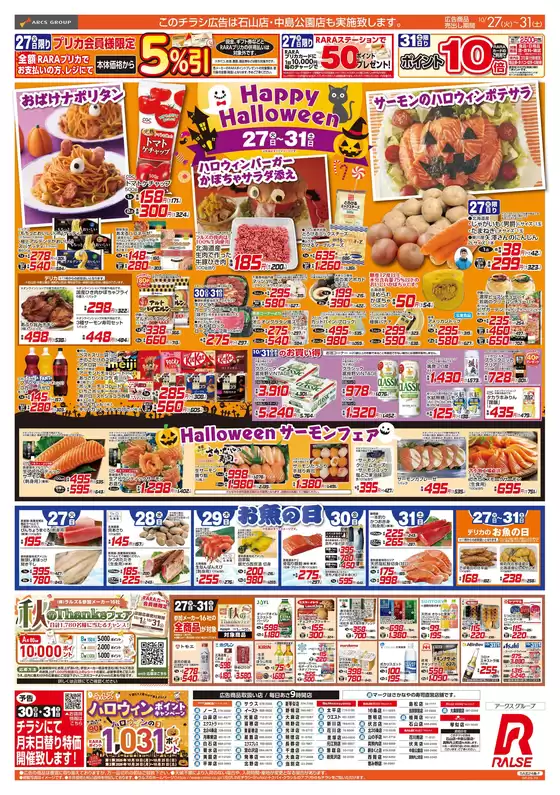 ラルズのカタログ | 1027-31 Happy Halloweenお魚の日 | 2026-10-26T00:00:00.000Z - 2026-10-31T00:00:00.000Z