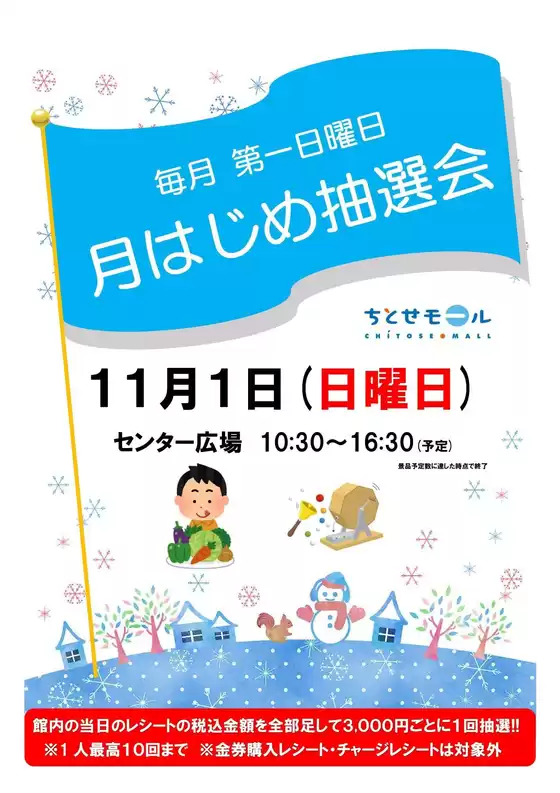 ラルズのカタログ | 1101 ちとせモールからのお知らせ | 2026-10-31T00:00:00.000Z - 2026-11-01T00:00:00.000Z